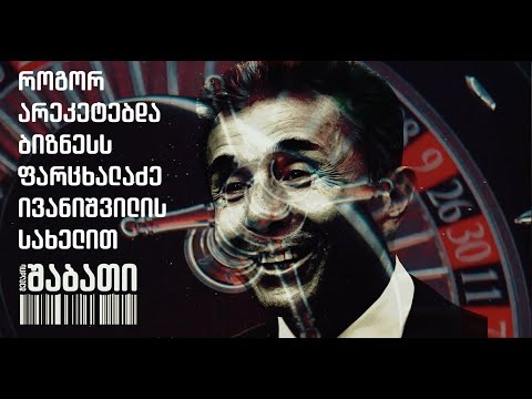 როგორ არეკეტებდა ფარცხალაძე ბიზნესს ივანიშვილის სახელით