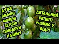 Дуже смачні мочені зелені помідори назиму / Детальний рецепт робимо у відрі