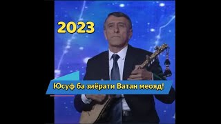 Махмадали Аюби 2023 - Юсуф ба зиёрати Ватан меояд! |غزل |MAHMADALI AYUBI