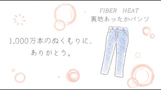 「裏地あったかシリーズ」は累計販売枚数1,000万本を達成!