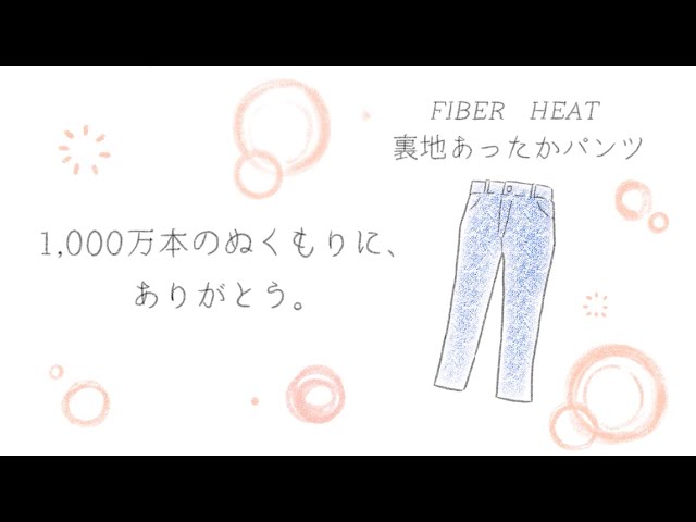 「裏地あったかシリーズ」は累計販売枚数1,000万本を達成！