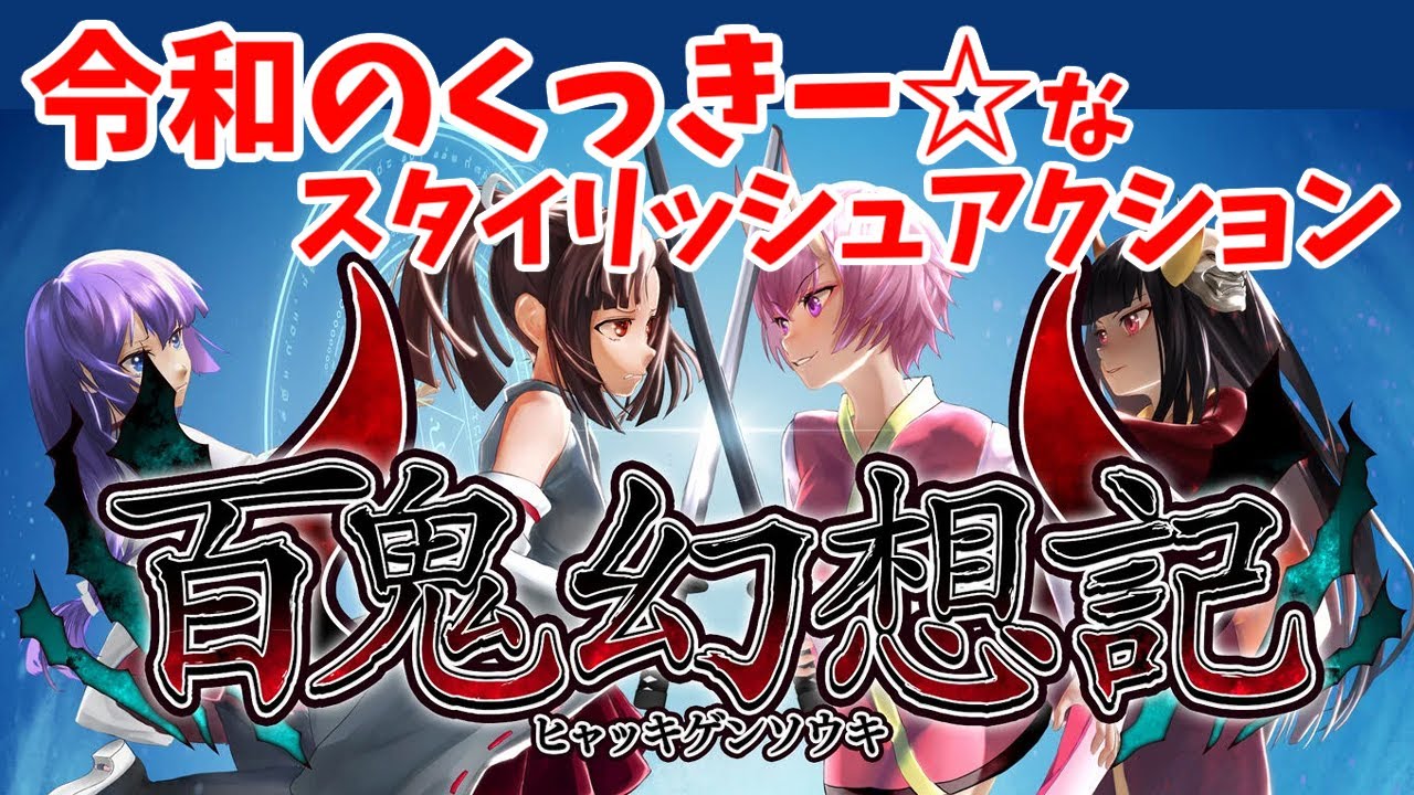 ［2023/12/25］美少女鬼退治スタイリッシュアクション『百鬼幻想記』（完）
