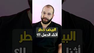 هل البيض خطر أثناء الحمل ؟ د_ضياء_فهمى تثقيف_حواء معامل_قرطبة