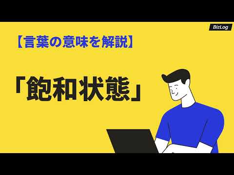 「飽和状態」の意味とは？ビジネスでの使い方、類語・対義語・英語も紹介｜BizLog