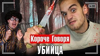 КОРОЧЕ ГОВОРЯ, УБИЙЦА КОРОЧЕ ГОВОРЯ, УБИЙЦА