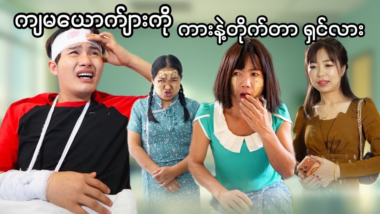 ကိုးရီးယားကားထဲကလို ကျမ​​ယောက်ျားအတိတ်​မေ့သွားပြီ 😭