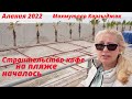 Алания 2022 |  Махмутлар |  Каргыджак |  Новые кафе |  Влог