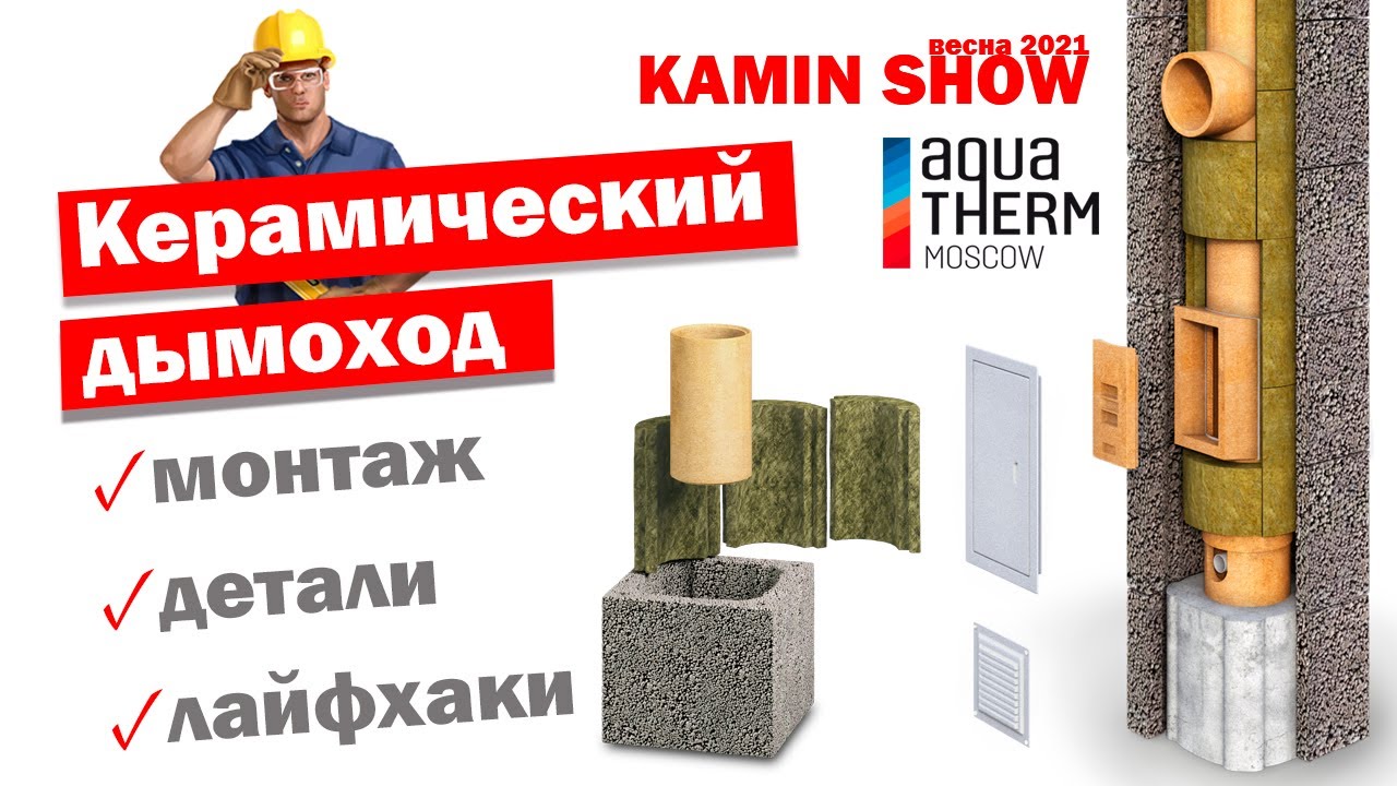 Керамический дымоход AWT: сборка и лайфхаки монтажа - KAMIN SHOW