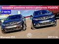 Замер давления масла в двигателе VQ35DE, Nissan Murano Z51 2011 г.в.