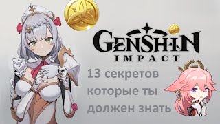 СЕКРЕТЫ О КОТОРЫХ ВЫ ДОЛЖНЫ ЗНАТЬ в Genshin Impact