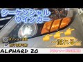 アルファード　２０系　流れる　シーケンシャルウインカー　ポジション連動