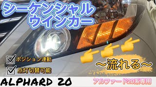 アルファード　２０系　流れる　シーケンシャルウインカー　ポジション連動