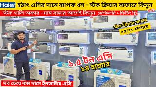 Haier AC Price In Bangladesh 2026 | Gree AC Price In Bangladesh 2026 | Air Conditioner Price In BD