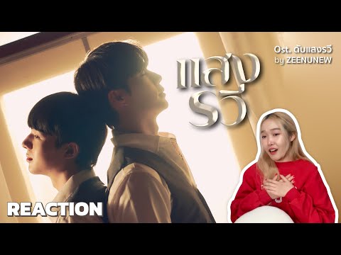 [REACTION] MV แสงรวี (Destiny) | OST. ดับแสงรวี | Zee NuNew | FEELFERN Channel