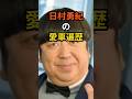 日村勇紀の愛車遍歴　#shorts #愛車遍歴 #芸能人 #日村勇紀 #バナナマン