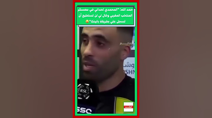 عبدالرزاق حمدالله : البانينكا كانت تحديا من المحمدي في معسكر المنتخب #المغرب