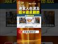 一開始只是錢的問題 為何扯到家人後徹底翻臉？ #金牌特派