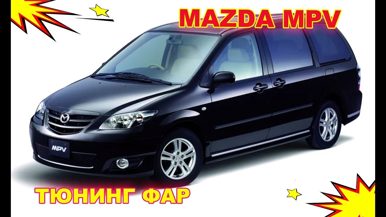 Ремонт мазда мпв. Mazda MPV. Мазда МПВ ксенон. Mazda MPV линзы. Светодиодные фары на Мазда МПВ 2008.