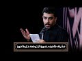 شور صد یقه طاهره منصوره از تو همه بدی ها دوره حاج حنیف طاهری 