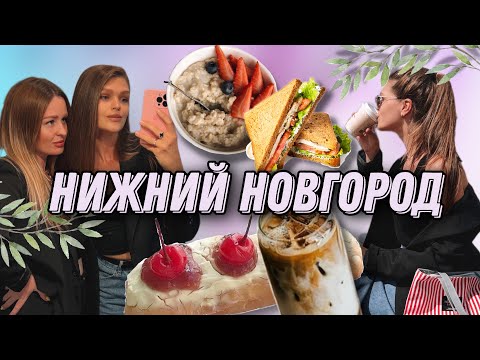 Уехали на выходные с подругой в НИЖНИЙ НОВГОРОД 🚉Где вкусно поесть🥘Что посмотреть|Обзор квартиры🚪