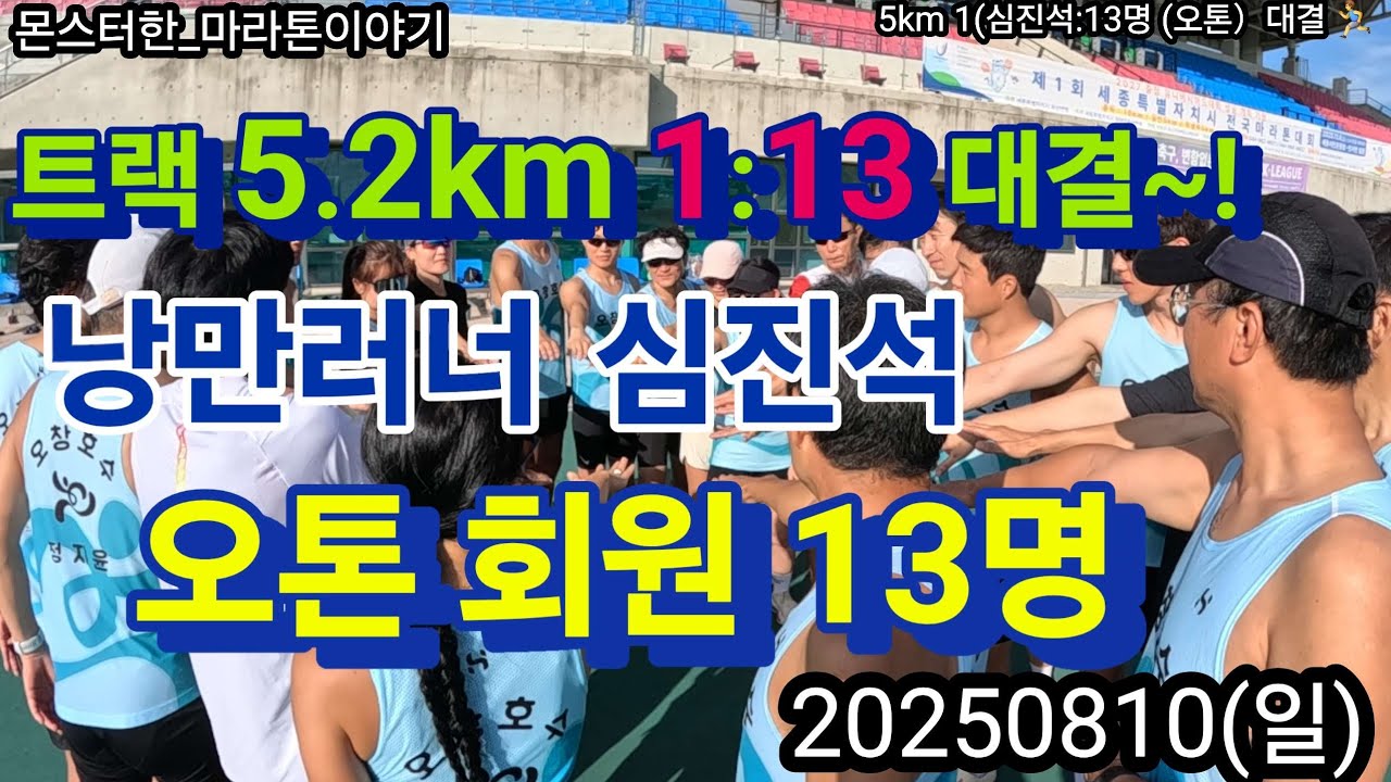 트랙  5.2키로 낭만러너 심진석군 & 오톤 회원 13명 1 vs 13 불꽃 튀는 대결