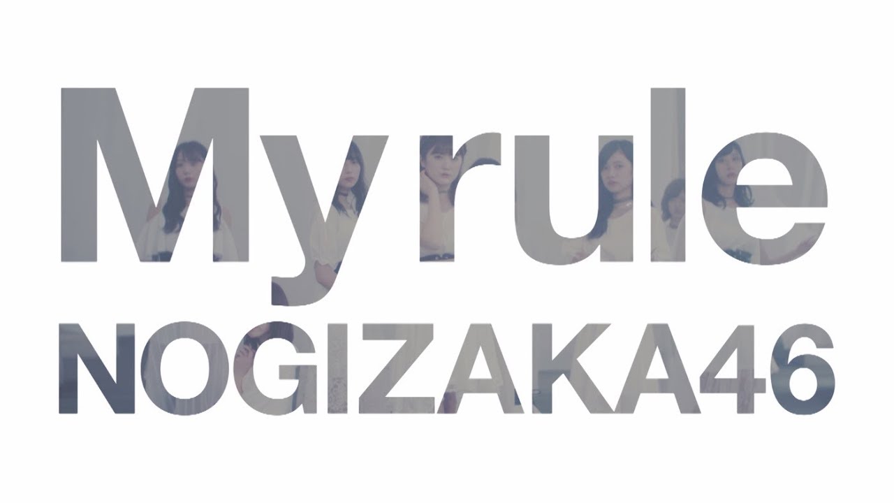 乃木坂46 『My rule』Short Ver.