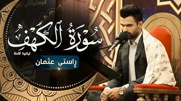 سورة الكهف كاملة "نور بين الجمعتين" بصوت للقارئ راستي عثمان بابكر .