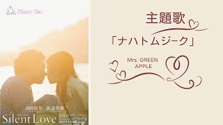 Download Lagu 🎵【Jpn/Chn/Eng】(中字）映画『サイレントラブ』(Silent Love)主題歌「ナハトムジーク」(Nachtmusik~Night Music夜之樂曲) Mrs.  GREEN APPLE MP3