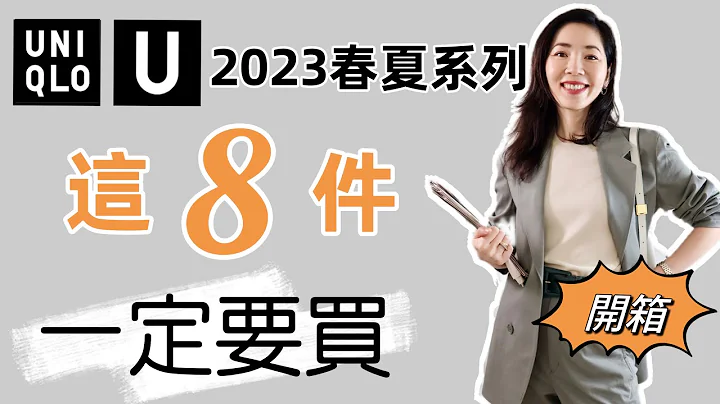 uniqlo u 2023春夏| 优衣库 | 早春穿搭 | 2023 优衣库U系列什么值得买 | 通勤穿搭 | 抢货指南 | 购物分享 | 高级大气 | 穿搭指南  | 真人穿搭 | 春夏穿搭 - 天天要闻