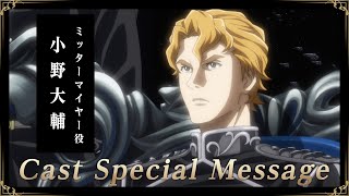 「銀河英雄伝説 Die Neue These」メンバーズクラブ-新 獅子の泉（ノイエ・ルーベン・ブルン）‐掲載キャストインタビュー短編Ver.【小野大輔さん】