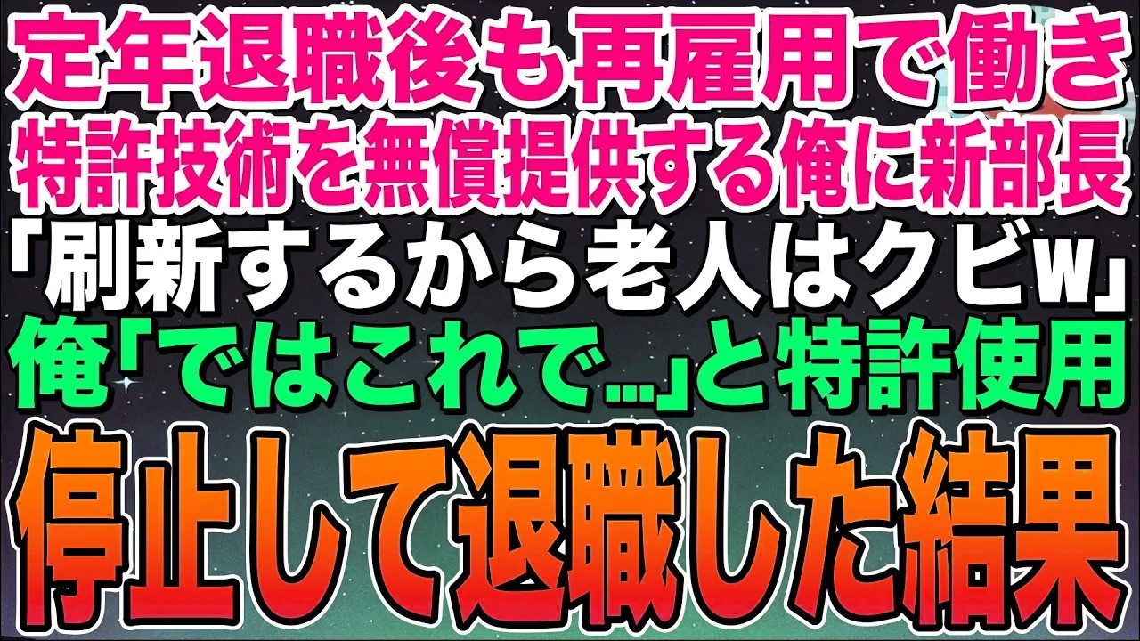 【感動する話】定年退職後も再雇用で働き、特許技術を無償提供する俺に新部長「刷新するから老人はクビだなw」俺「ではこれで…」と、特許使用停止して退職した結果w【スカッと】【朗読】