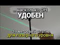 Тестим 3-х метровый штатив на лазерный уровень 4D HIBIRU Omnitronic. Насколько УДОБНО им работать?