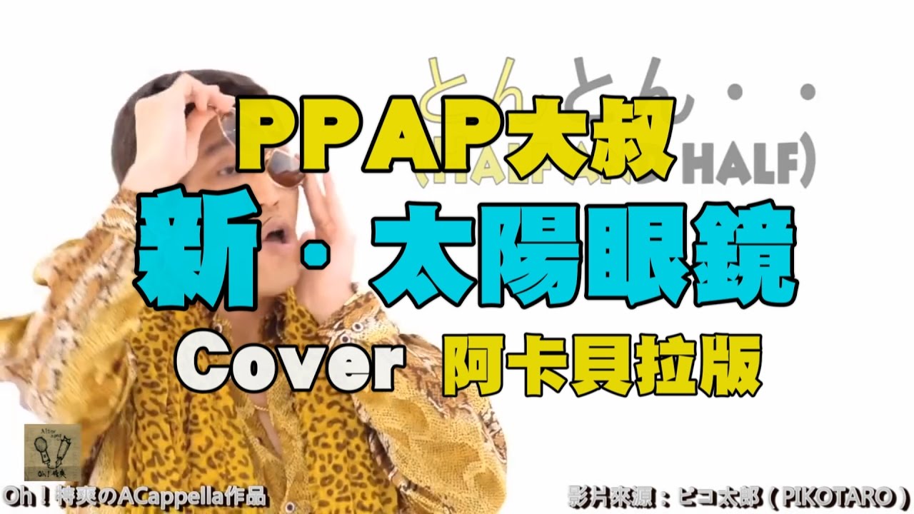 PPAP大叔【新.太陽眼鏡】 Cover by oh!特爽