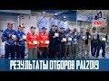 ОТБОРЫ PAL 2019 - 2 тур, ПОДВЕДЕНИЕ ИТОГОВ