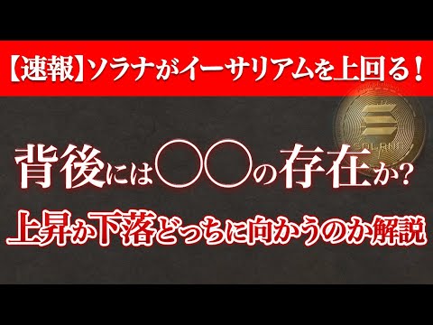 【驚愕】ソラナがイーサリアムを上回る！背後には〇〇〇の存在が？　#仮想通貨