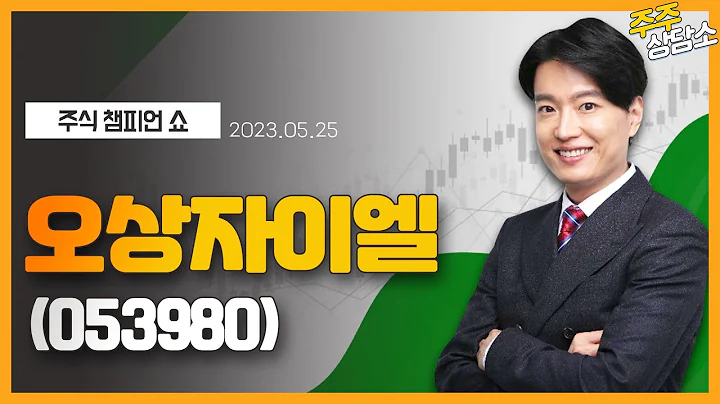 오상자이엘(053980)_김두호 전문가_종목 상담 (20230525)
