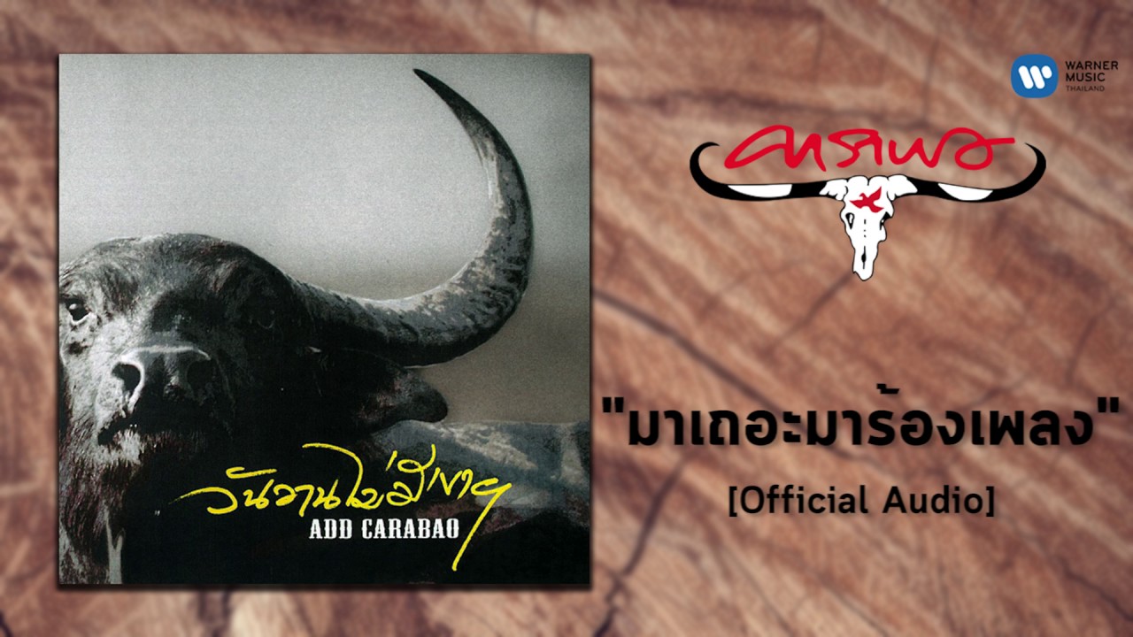 ปกเพลง มาเถอะมาร้องเพลง (Audio) — CARABAO