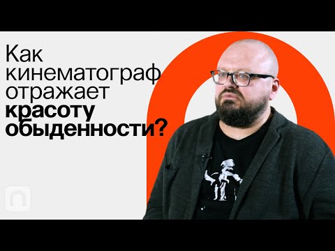 Поэтический реализм / Ян Левченко на ПостНауке