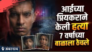 EP 1600 अंबरनाथ हत्याकांड | आईच्या प्रियकराची नराधम भरकटलेली वासना | DSD Crime Story