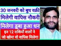 30 जनवरी को बुध वक्री|| मिलेगी वापिस नौकरी|| मिलेगा डूबा हुआ धन|| इन राशियों को जो खोया वो मिलेगा||