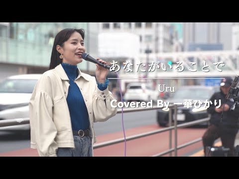 【新宿】あなたがいることで(Uru)/一華ひかり【路上ライブ】