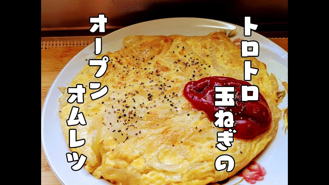 とらさんオムレツ♡(21) トロトロ玉ねぎのオープンオムレツ - YouTube
