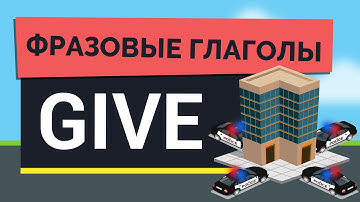 Фразовые глаголы с GIVE