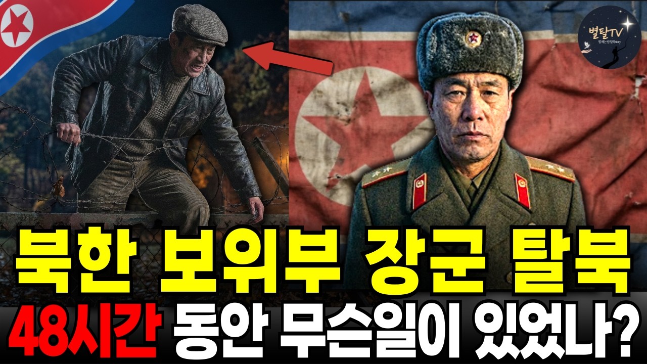 북한 보위부 장군이 탈북했다… 그날 밤 벌어진 일