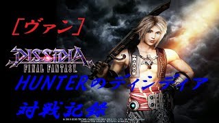 【ヴァン82】HUNTERのディシディア対戦記録【DFFAC】