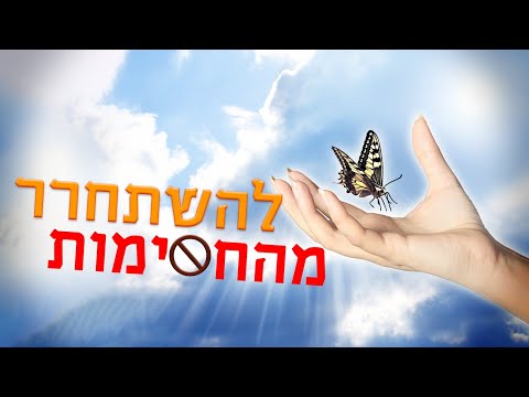 וִידֵאוֹ: אשליות שמונעות מאיתנו לצמוח