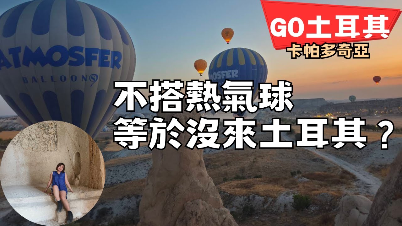 【土耳其02】土耳其沒坐熱氣球？等於沒來啊！ 