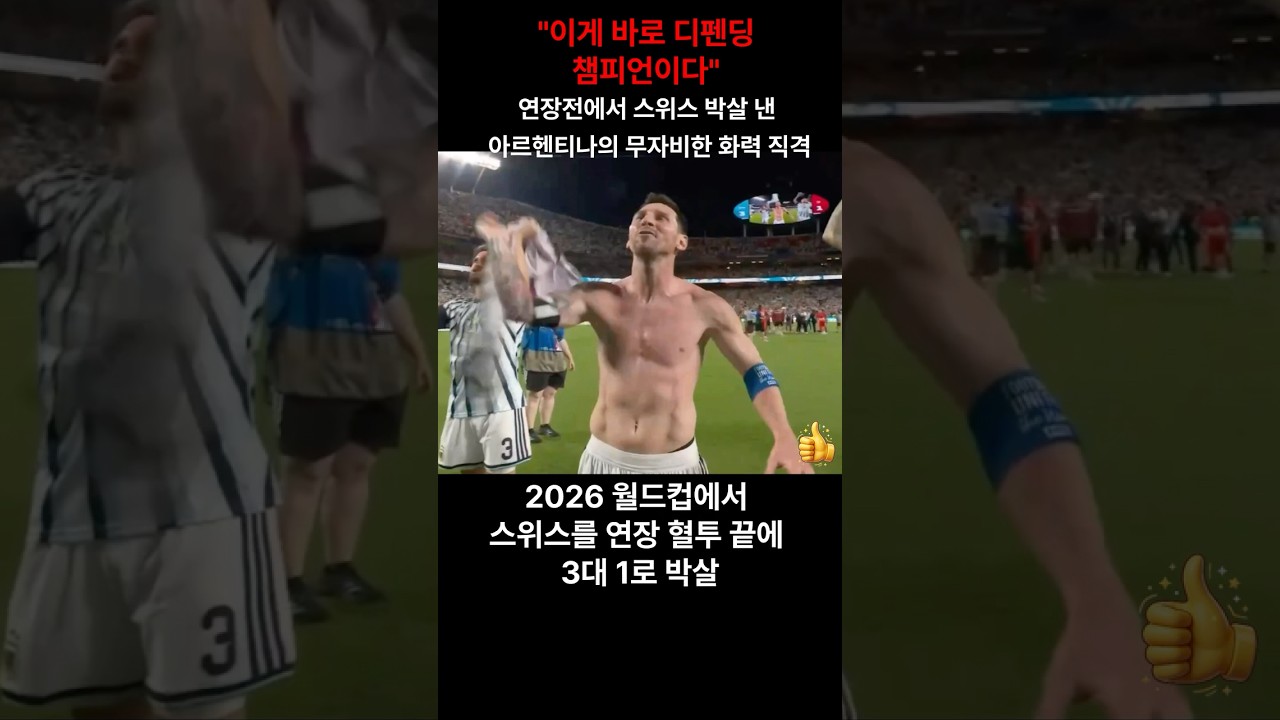 "이게 바로 디펜딩 챔피언이다" 연장전에서 스위스 박살 낸 아르헨티나의 무자비한 화력 직격