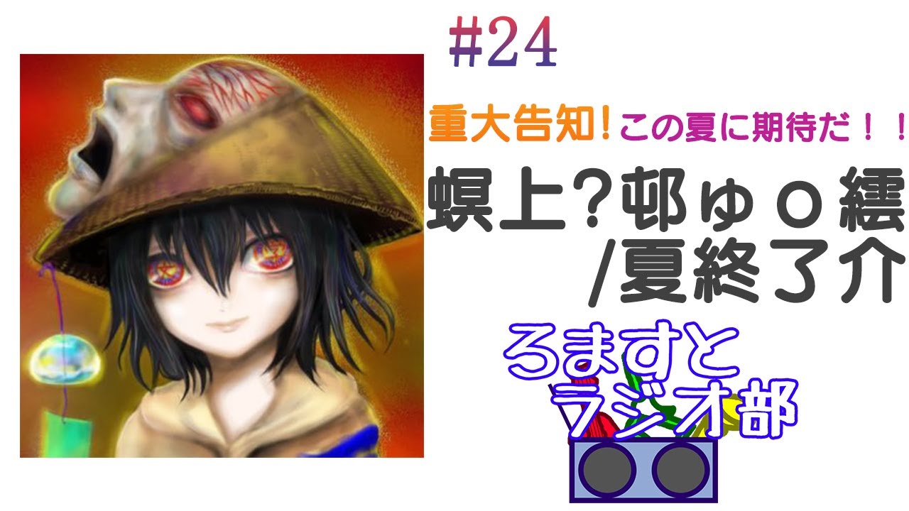 21 7 22 第24回ろますとラジオ部 ゲスト 螟上 邨ゅｏ繧 夏終了介 Youtube