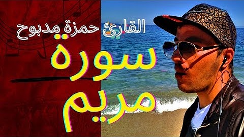 The Koran is a beautiful voice تلاوات رائعة تهتز لها القلوب سورة مريم القارئ حمزة مدبوح